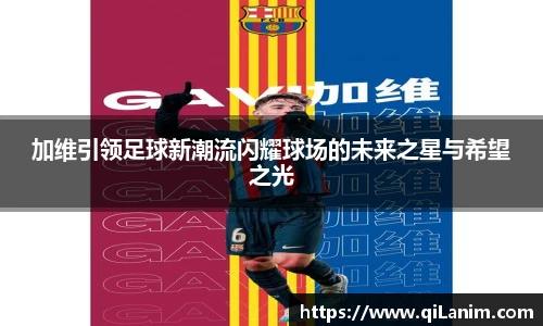 yy易游加维引领足球新潮流闪耀球场的未来之星与希望之光