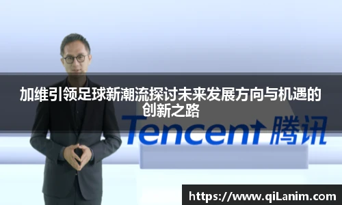 yy易游加维引领足球新潮流探讨未来发展方向与机遇的创新之路